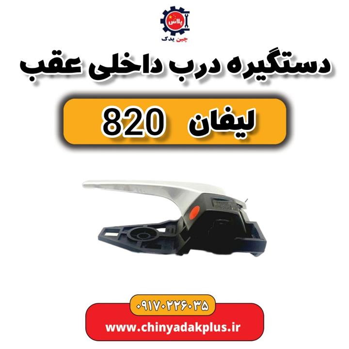 دستگیره درب داخلی عقب لیفان 820